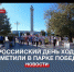 Всероссийский день ходьбы отметили севастопольцы в парке Победы - Crimea-news.com