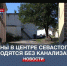 Жители районов в центре Севастополя до сих пор вынуждены обходиться без канализации - Crimea-news.com