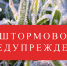Штормовое предупреждение об опасных гидрометеорологических явлениях - Crimea-news.com