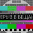 Филиал РТПС «Радиотелевизионный передающий центр Республики Крым» уведомляет о временном прекращении вещания - Crimea-news.com