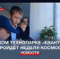 Фестиваль Space Week в рамках Всемирной недели космоса пройдёт в севастопольском «Кванториуме» - Crimea-news.com