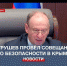 Секретарь Совбеза РФ Николай Патрушев провёл в Севастополе совещание по безопасности в Крыму - Crimea-news.com