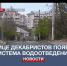 В Севастополе всё-таки появится система водоотведения на улице Декабристов - Crimea-news.com