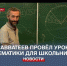 Профессор математики Савватеев провёл лекцию для севастопольских ребят - Crimea-news.com