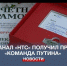 Телеканал «НТС» получил премию «Команда Путина» - Crimea-news.com