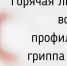 Горячая линия по вопросам профилактики гриппа и ОРВИ - Crimea-news.com