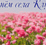 С Днём села Ключевое! - Crimea-news.com