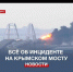 Взрыв на Крымском мосту: в чём причина и что будет с транспортным сообщением - Crimea-news.com