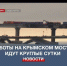 Работы на Крымском мосту идут круглые сутки – вице-премьер Хуснуллин - Crimea-news.com
