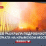 ФСБ и СК раскрыли подробности теракта на Крымском мосту - Crimea-news.com