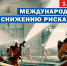 13 октября отмечается Международный день по снижению риска бедствий - МЧС России