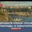 Юбилейный пленэр проекта «Русская Атлантида» завершился выставкой написанных в Севастополе картин - Crimea-news.com