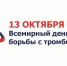 13 октября - Всемирный день борьбы с тромбозами - Crimea-news.com