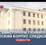 В Севастополе открылся новый кадетский корпус Следственного комитета России - Crimea-news.com