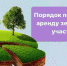 Минимущество Крыма разъясняет порядок передачи в аренду земельных участков без проведения торгов - Crimea-news.com