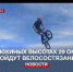 На Федюхиных высотах 29 октября пройдут велосостязания - Crimea-news.com