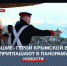 «Живые» экскурсии организовали в Панораме перед её закрытием на реставрацию - Crimea-news.com