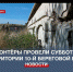Севастопольские волонтёры провели субботник на территории 10-береговой батареи - Crimea-news.com