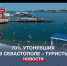 70% утонувших в Севастополе – туристы - Crimea-news.com