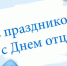 Поздравление Уполномоченного с Днем отца! - Crimea-news.com