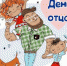 Папин день - Детская библиотека им. В.Н. Орлова