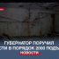 Губернатор Севастополя вновь раскритиковал чиновников за подготовку убежищ - Crimea-news.com