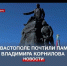 В Севастополе почтили память героя Первой обороны города Владимира Корнилова - Crimea-news.com