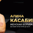 Алина Касабиева: «Поддержка болельщиков очень заряжает и мотивирует» - Федерация спортивной борьбы
