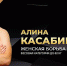Алина Касабиева: "Поддержка болельщиков очень заряжает и мотивирует" - Крымский спорт