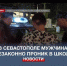 Росгвардейцы задержали мужчину, проникнувшего в севастопольскую школу - Crimea-news.com