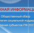 О формировании Общественного обзора «Стратегия социальной поддержки населения субъектов Российской Федерации - 2023» - Crimea-news.com