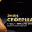 Эмин Сефершаев: "Я забыл, что значит гонять вес, и теперь так сладко сплю" - Крымский спорт