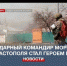 Легендарный командир морпехов из Севастополя стал Героем России - Crimea-news.com
