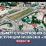 В Севастополе изымут ещё шесть участков земли под реконструкцию развязки «Огурец» - Crimea-news.com