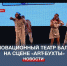 В Севастополе впервые выступил Инновационный театр балета из Калуги - Crimea-news.com