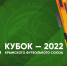 26 октября пройдут полуфиналы Кубка КФС-2022 - Crimea-news.com