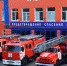 3 пожарно-спасательный отряд федеральной противопожарной службы по Республике Крым приглашает на службу - Crimea-news.com