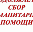 Своих не бросаем: в Бахчисарайском районе продолжается сбор гуманитарной помощи для поддержки участников СВО - Crimea-news.com