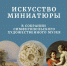Лекция "Искусство миниатюры в собрании СХМ" - Художественный музей