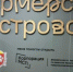 Третий «Фермерский островок» открыли в Симферополе - Вести Крым