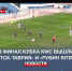 За Кубок КФС в финале поборются «ТСК-Таврия» и «Рубин Ялта» - Crimea-news.com