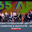 Севастопольскому центру культуры и искусств исполнилось 65 лет - Crimea-news.com