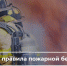 Правила пожарной безопасности - Crimea-news.com