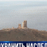 Волонтёры приводят в порядок Северный форт в Балаклаве - Crimea-news.com