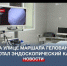 На ул. Маршала Геловани заработал эндоскопический кабинет - Crimea-news.com