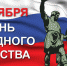 Поздравление Главы муниципального образования Симферопольский район Республики Крым Галины Шабановой с Днем народного единства - Crimea-news.com