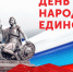 Поздравление руководителей Красноперекопского района с Днем народного единства - Crimea-news.com