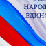 Поздравление руководства города с Днём народного единства - Crimea-news.com