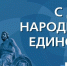Поздравление Министра чрезвычайных ситуаций Республики Крым с Днём народного единства - Crimea-news.com