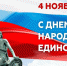 Поздравление исполняющего обязанности главы Администрации Раздольненского района Дениса Олейника с Днем народного единства - Crimea-news.com